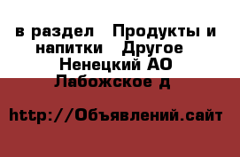  в раздел : Продукты и напитки » Другое . Ненецкий АО,Лабожское д.